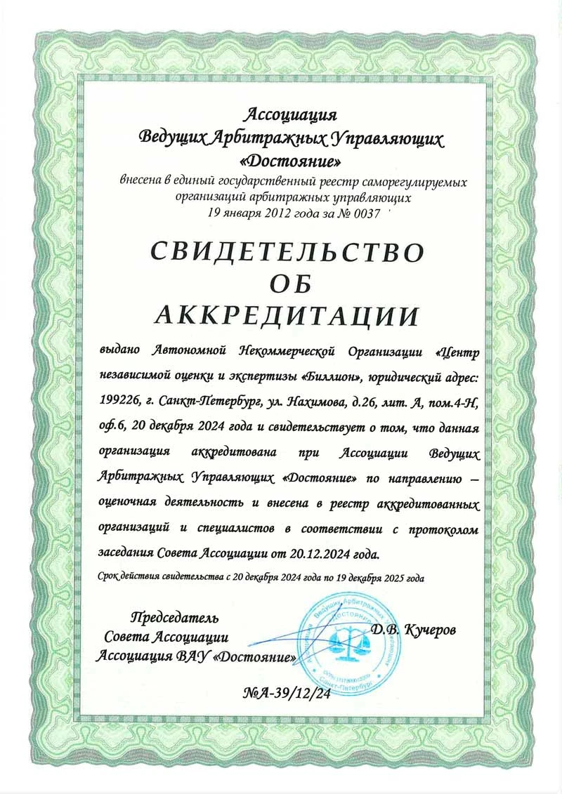 Свидетельство об аккредитации ВАУ «Достояние»