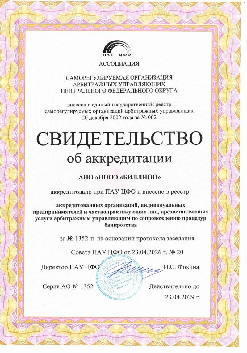 Свидетельство об аккредитации ПАУ ЦФО