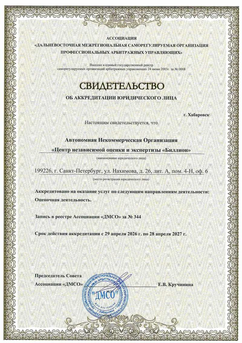 Свидетельство об аккредитации юридического лица ДМСО