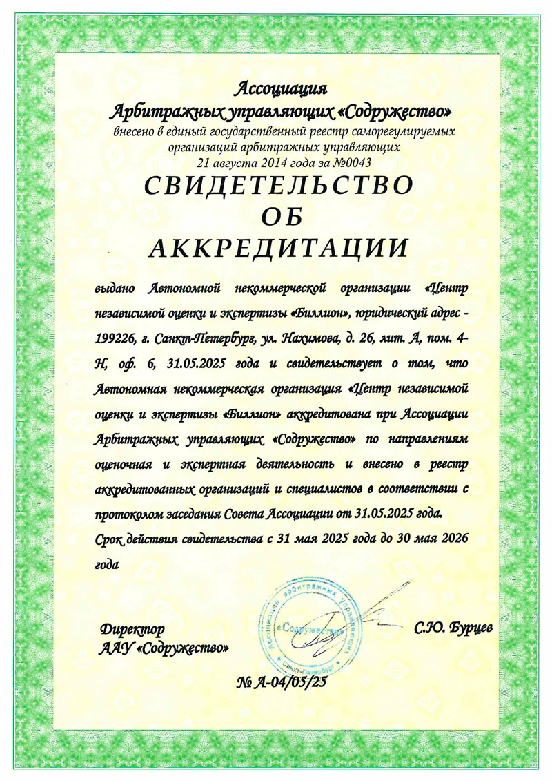 Свидетельство об аккредитации «Содружество»